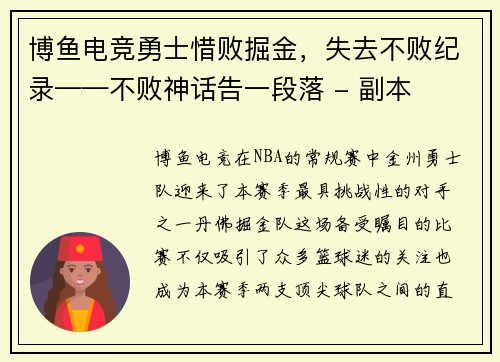 博鱼电竞勇士惜败掘金，失去不败纪录——不败神话告一段落 - 副本