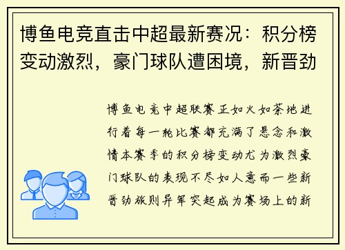 博鱼电竞直击中超最新赛况：积分榜变动激烈，豪门球队遭困境，新晋劲旅崭露头角