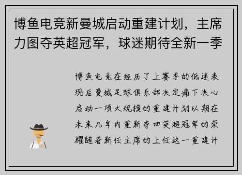 博鱼电竞新曼城启动重建计划，主席力图夺英超冠军，球迷期待全新一季！