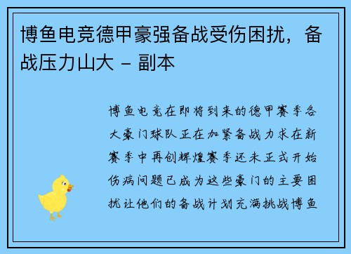 博鱼电竞德甲豪强备战受伤困扰，备战压力山大 - 副本