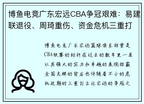博鱼电竞广东宏远CBA争冠艰难：易建联退役、周琦重伤、资金危机三重打击 - 副本