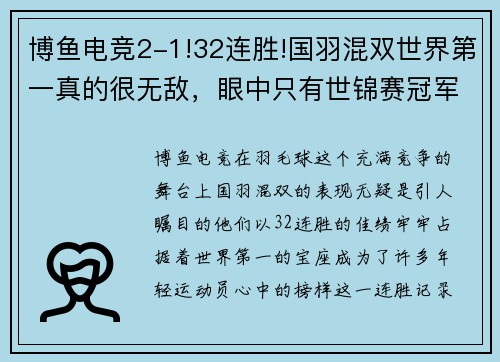 博鱼电竞2-1!32连胜!国羽混双世界第一真的很无敌，眼中只有世锦赛冠军 - 副本 - 副本