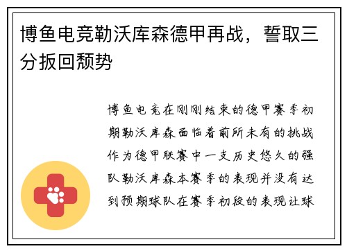 博鱼电竞勒沃库森德甲再战，誓取三分扳回颓势