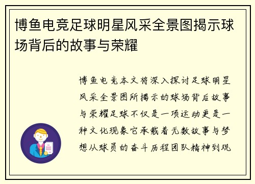 博鱼电竞足球明星风采全景图揭示球场背后的故事与荣耀
