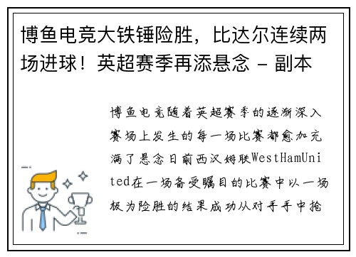 博鱼电竞大铁锤险胜，比达尔连续两场进球！英超赛季再添悬念 - 副本