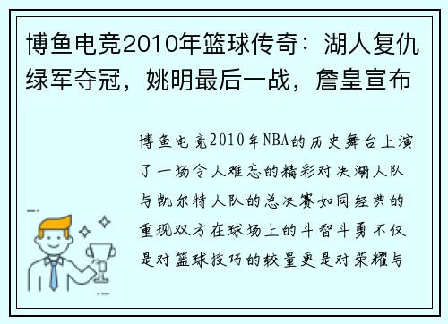 博鱼电竞2010年篮球传奇：湖人复仇绿军夺冠，姚明最后一战，詹皇宣布决策 - 副本 - 副本