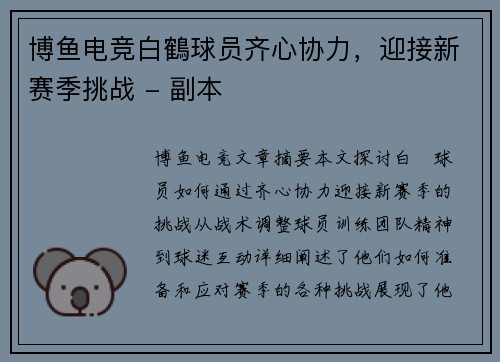 博鱼电竞白鶴球员齐心协力，迎接新赛季挑战 - 副本