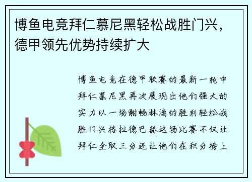 博鱼电竞拜仁慕尼黑轻松战胜门兴，德甲领先优势持续扩大