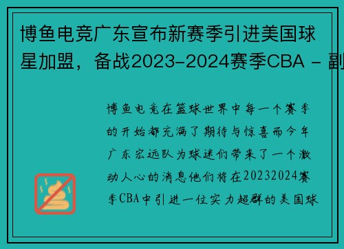 博鱼电竞广东宣布新赛季引进美国球星加盟，备战2023-2024赛季CBA - 副本