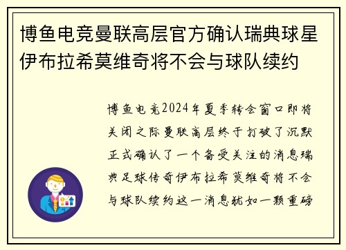 博鱼电竞曼联高层官方确认瑞典球星伊布拉希莫维奇将不会与球队续约