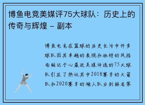 博鱼电竞美媒评75大球队：历史上的传奇与辉煌 - 副本