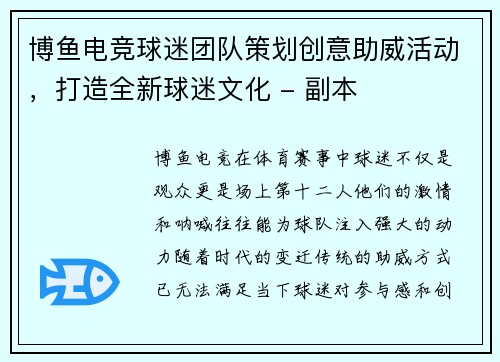 博鱼电竞球迷团队策划创意助威活动，打造全新球迷文化 - 副本