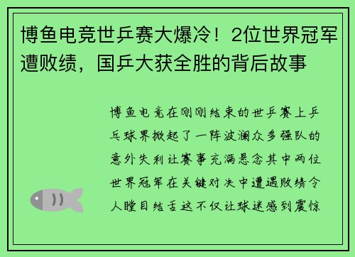 博鱼电竞世乒赛大爆冷！2位世界冠军遭败绩，国乒大获全胜的背后故事