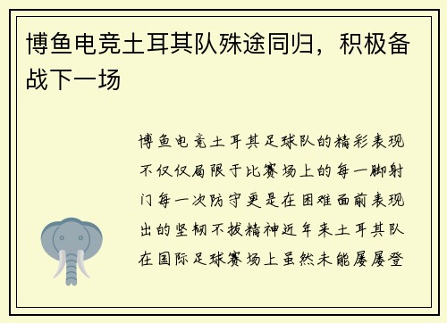 博鱼电竞土耳其队殊途同归，积极备战下一场