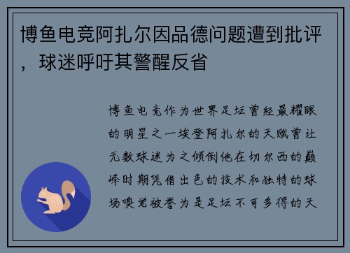 博鱼电竞阿扎尔因品德问题遭到批评，球迷呼吁其警醒反省