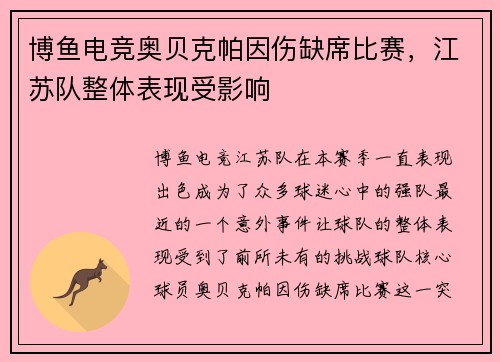 博鱼电竞奥贝克帕因伤缺席比赛，江苏队整体表现受影响