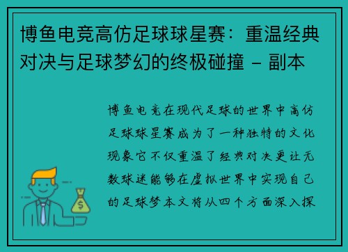 博鱼电竞高仿足球球星赛：重温经典对决与足球梦幻的终极碰撞 - 副本