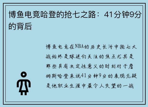 博鱼电竞哈登的抢七之路：41分钟9分的背后
