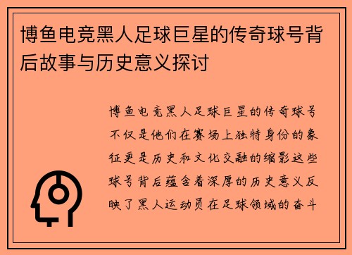 博鱼电竞黑人足球巨星的传奇球号背后故事与历史意义探讨