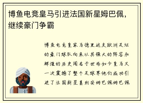博鱼电竞皇马引进法国新星姆巴佩，继续豪门争霸