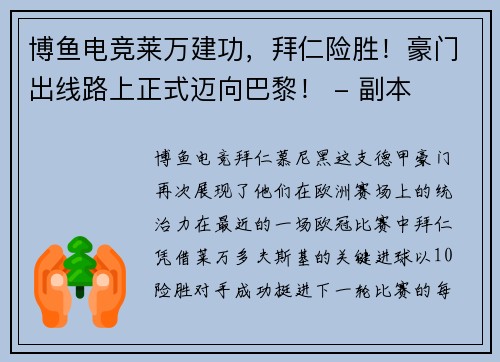 博鱼电竞莱万建功，拜仁险胜！豪门出线路上正式迈向巴黎！ - 副本