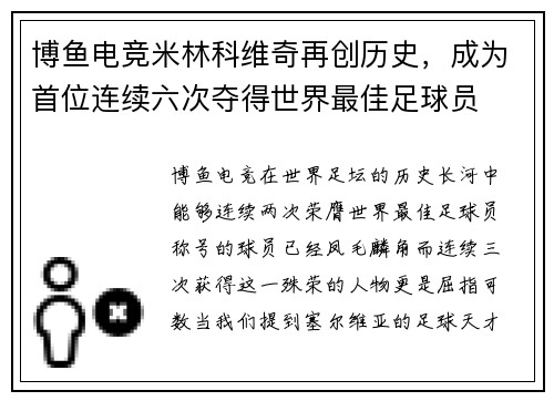 博鱼电竞米林科维奇再创历史，成为首位连续六次夺得世界最佳足球员