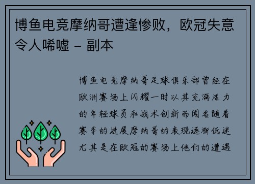 博鱼电竞摩纳哥遭逢惨败，欧冠失意令人唏嘘 - 副本