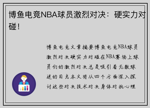 博鱼电竞NBA球员激烈对决：硬实力对碰！