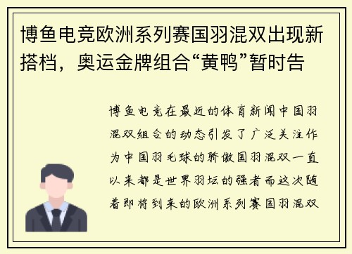 博鱼电竞欧洲系列赛国羽混双出现新搭档，奥运金牌组合“黄鸭”暂时告别