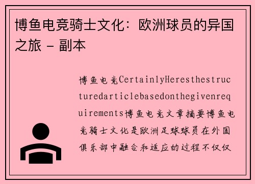 博鱼电竞骑士文化：欧洲球员的异国之旅 - 副本