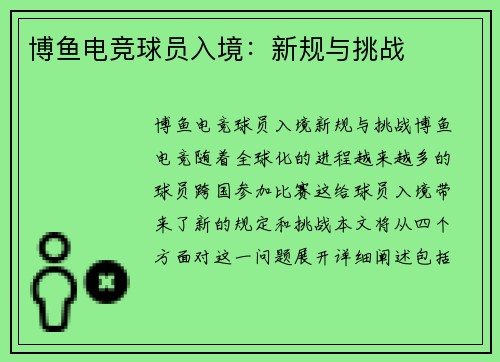 博鱼电竞球员入境：新规与挑战