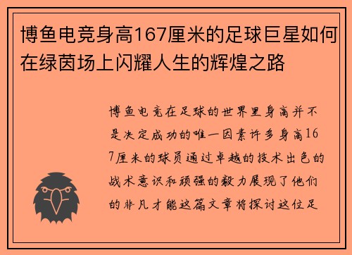 博鱼电竞身高167厘米的足球巨星如何在绿茵场上闪耀人生的辉煌之路