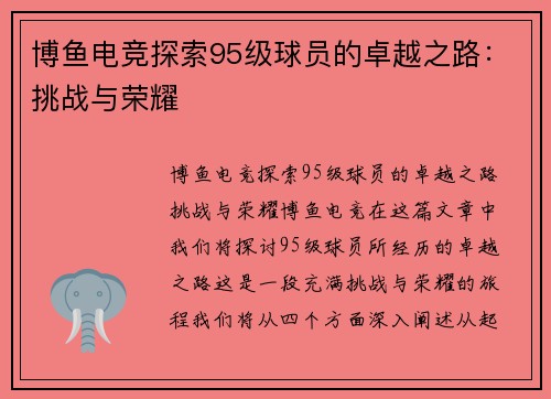 博鱼电竞探索95级球员的卓越之路：挑战与荣耀