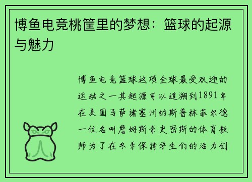 博鱼电竞桃筐里的梦想：篮球的起源与魅力