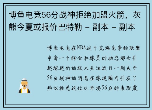 博鱼电竞56分战神拒绝加盟火箭，灰熊今夏或报价巴特勒 - 副本 - 副本
