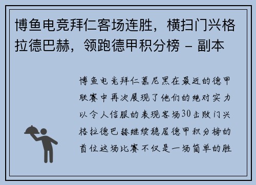 博鱼电竞拜仁客场连胜，横扫门兴格拉德巴赫，领跑德甲积分榜 - 副本