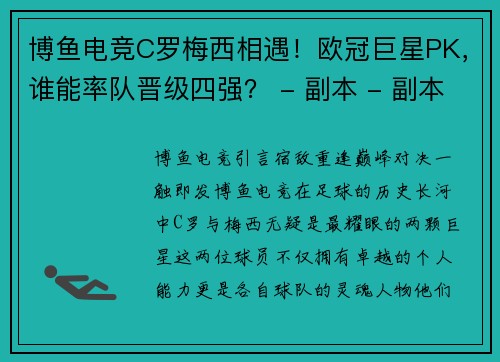 博鱼电竞C罗梅西相遇！欧冠巨星PK，谁能率队晋级四强？ - 副本 - 副本
