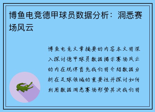 博鱼电竞德甲球员数据分析：洞悉赛场风云