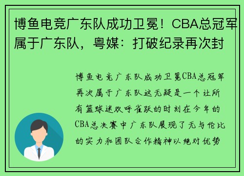 博鱼电竞广东队成功卫冕！CBA总冠军属于广东队，粤媒：打破纪录再次封王