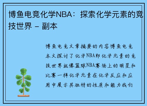 博鱼电竞化学NBA：探索化学元素的竞技世界 - 副本