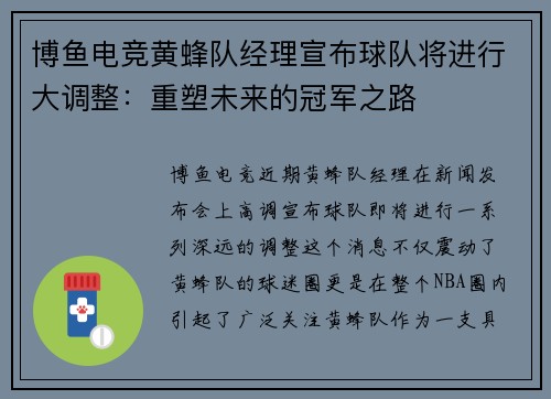 博鱼电竞黄蜂队经理宣布球队将进行大调整：重塑未来的冠军之路