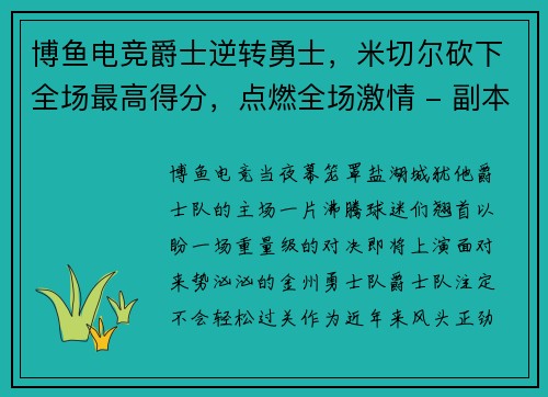 博鱼电竞爵士逆转勇士，米切尔砍下全场最高得分，点燃全场激情 - 副本