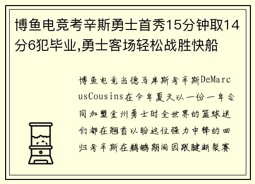博鱼电竞考辛斯勇士首秀15分钟取14分6犯毕业,勇士客场轻松战胜快船