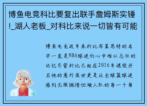 博鱼电竞科比要复出联手詹姆斯实锤!_湖人老板_对科比来说一切皆有可能!