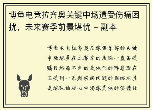 博鱼电竞拉齐奥关键中场遭受伤痛困扰，未来赛季前景堪忧 - 副本