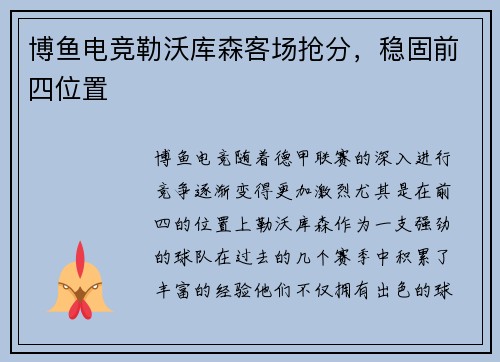 博鱼电竞勒沃库森客场抢分，稳固前四位置