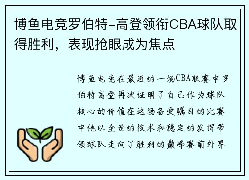 博鱼电竞罗伯特-高登领衔CBA球队取得胜利，表现抢眼成为焦点