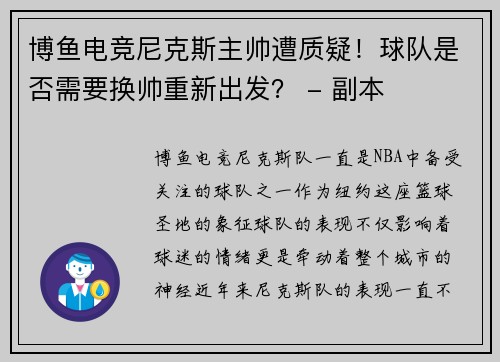 博鱼电竞尼克斯主帅遭质疑！球队是否需要换帅重新出发？ - 副本