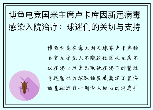 博鱼电竞国米主席卢卡库因新冠病毒感染入院治疗：球迷们的关切与支持