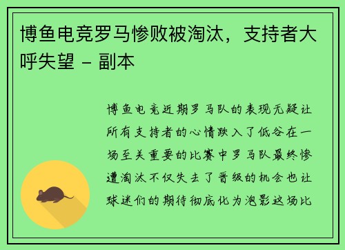 博鱼电竞罗马惨败被淘汰，支持者大呼失望 - 副本
